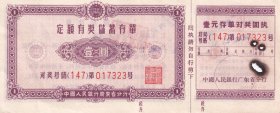 银行业单据类----1958年中国人民银行广东省分行,定额有奖储蓄存单,壹圆,323