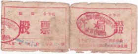 股票债券股据类----1954年桂西僮族自治区都安县第六区供销合作社