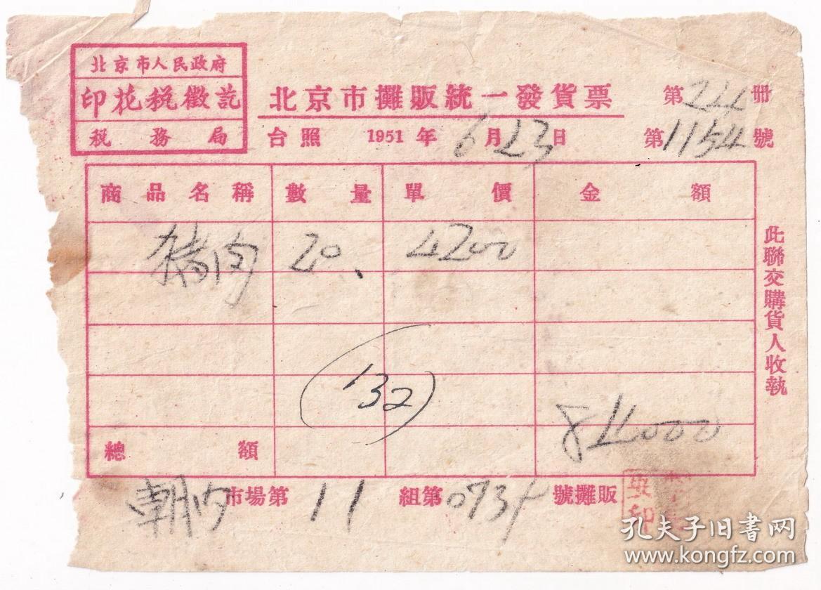 食品专题----50年代发票单据类----1951年北京市朝内市场11组0739商贩,猪肉发票(印花税征讫戳)1154