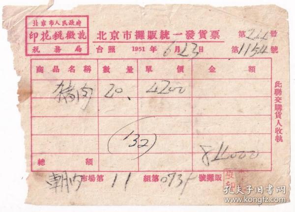 食品专题----50年代发票单据类----1951年北京市朝内市场11组0739商贩,猪肉发票(印花税征讫戳)1154