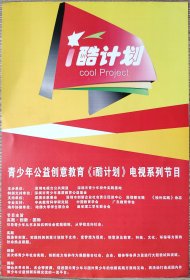 2012年深圳电视台,青少年公益创意教育(酷计划)宣传海报1