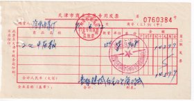 1991年1月天津市汉沽区五金交电公司汉沽五金商店,后板发票384