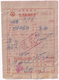 铁路杂票---1963年太原铁路局,包裹运输报单+搬运收据,028
