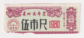 1980年,贵州省革命委员会商业局,布票"伍市尺"(有副卷)