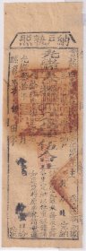 清代税收票证-----清代光绪30年(1904)福建省建宁府建安县 