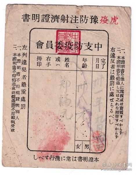 介绍证明护照通知类----民国31年(1942)日占区"中支防疫委员会"虎疫预防注射济证明书"1