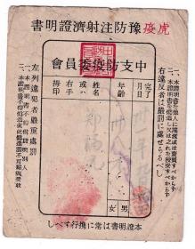 介绍证明护照通知类----民国31年(1942)日占区"中支防疫委员会"虎疫预防注射济证明书"1