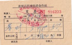 茶专题----60年代发票单据----1969年,福建省连城县附城供销合作社,连山供销处"茶叶"发票233