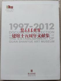 00年代书刊图片类--- 关山月美术馆建馆十五周年文献集