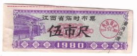 粮票布票供应卷类---1980年,江西省临时布票,五市尺1张-1