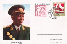 1990年长沙邮票公司, 罗瑞卿大将,1分邮资明信片,盖黑龙江通河乌鸦泡8月1日邮戳