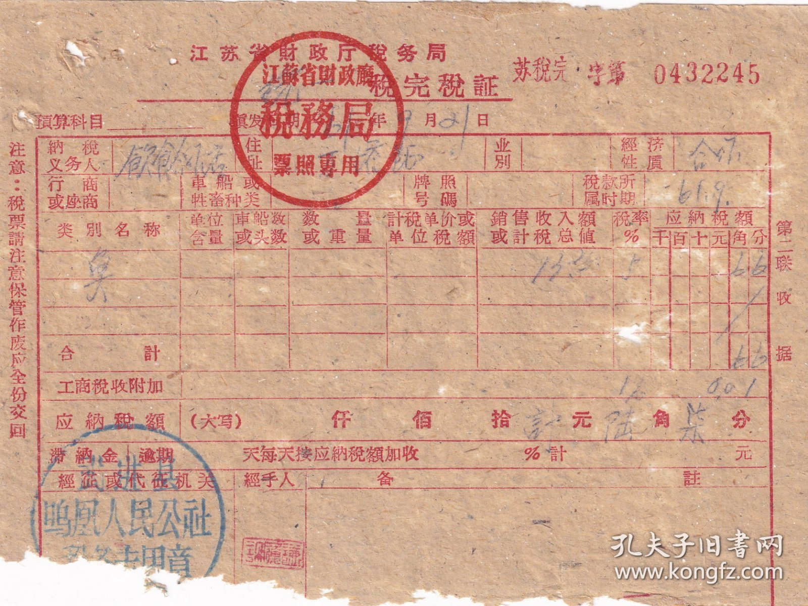 新中国税收完税证----1961年江苏省武进县鸣凰人民公社"鱼, 统一税完税证"245