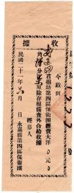民国税收票证类-----中华民国21年(1932)6月, 浙江省永嘉县第四区保卫团"捐助保卫团经费收据"李进纲4