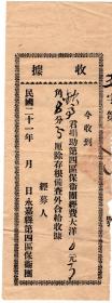 民国税收票证类-----中华民国21年(1932)6月, 浙江省永嘉县第四区保卫团"捐助保卫团经费收据"钦高2
