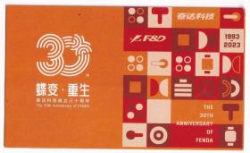 粮票布票供应卷类---2023年,深圳市奋达科技公司成立三十周年