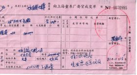 1992年大庆市百货大楼,采购上海百货,气胎发票885