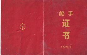 交通专题----结婚毕业营业证类------1965年,铁道部上海铁路局/中共上海铁路局政治部