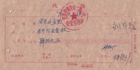 食品专题----1970年山西省建筑工程公司安装处第一施工队,食堂购买老牛肉收据1117