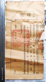 清代税收票证类----清代光绪8年(1882年)9月,督办山西善后总局"垦荒印照"9