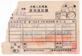 邮电和电信单据类----1953年辽东省抚顺,小屯子邮电局, 报刊费收据(印花税汇交)6