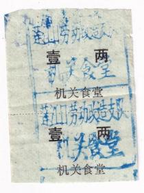 粮票布票供应卷类---1980年黑龙江省莲江口劳改农场,机关食堂钱票(16)