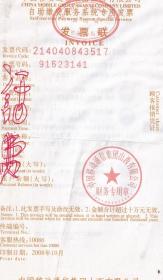 2008年中国移动通信集团山西有限公司,手机话费自助缴费专用发票517