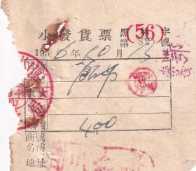 食品专题----1956年黑龙江林口县食品杂货第一合作商店,麻花小发票97