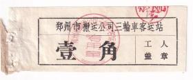 其它交通工具票----三轮车----1958年河南省郑州市搬运公司三轮车客运站,壹角发票1