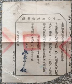 中华民国24年(1935年) 上海市土地执业证7280