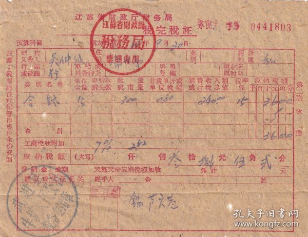 新中国税收完税证----1961年江苏省武进县牛圹人民公社"统一税完税证"803