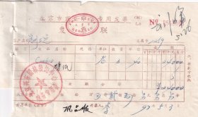 1997年北京兴东园林装饰中心,壁纸发票366