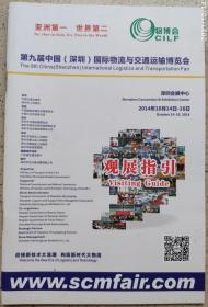 00年代书刊图片类--- 2014年第九届深圳国际物流与交通运输博览会,观展指引