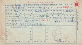 保险公司单据类----1959年上海市轻工业工会委员会,企业行政劳动保险金缴款书990