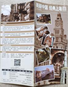 2014年美丽中国,经典上海游,旅游指南海报