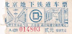 地铁车票类-----1985年代北京市地下铁道公司"地铁车票"贰元803