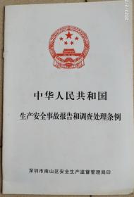 中华人民共和国生产安全事故报告和调查处理条例