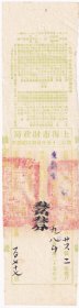 民国税收票证----民国25年(1936)上海市财政局征收二十五年后期田赋凭单,叁角叁分,后字177