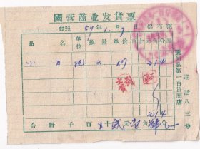 1956年黑龙江省通河县第一百货商店,小刀发票17-1