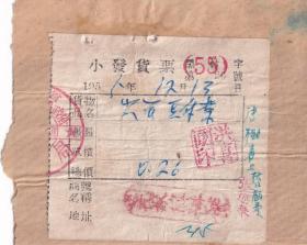 食品专题----1956年黑龙江林口县X兴饭馆,饭费小发货票26