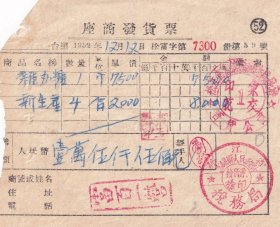 烟专题-----1952年松江省富锦县百货公司,新生产香烟发票(印花汇交1)59