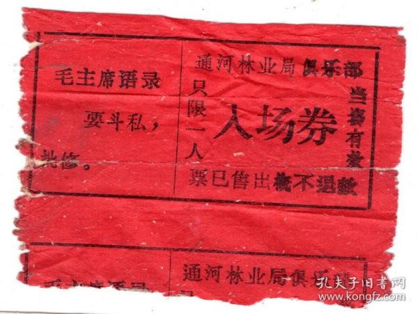 门票参观卷类 -----1968年,通河县乌鸦泡镇,通河林业局俱乐部,电影票,(有语录)12-7