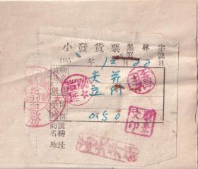 食品专题----1955年黑龙江林口县,高煎饼铺, 小发货票1222