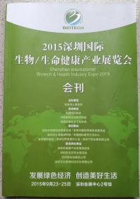 00年代书刊图片类--- 2015年深圳国际生物/生命健康产业展览会,会刊