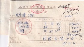 1997年北京市华美丽装饰材料公司,门心板发票005