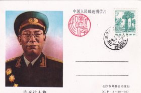 1990年长沙邮票公司, 许光达大将,1分邮资明信片,盖黑龙江通河乌鸦泡8月1日邮戳