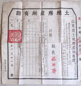 新中国地契房照-----1951年山东省栖东县人民政府"土地房产所有证",靠字2381号