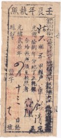 清代税收票证----光绪20年(1894年)福建省汀州府连城县 "征收光绪18年壬辰年地丁正耗银执照" 丰字10