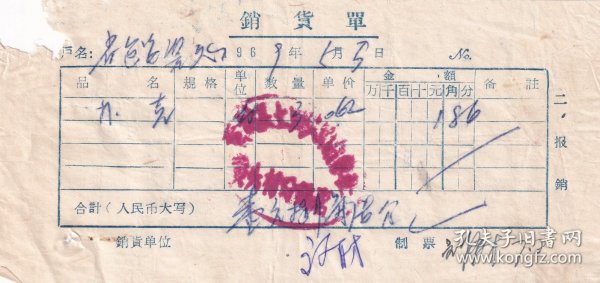 60年代发票单据类----1969晋城县土河供销社,资北村分销店,扑克发票53