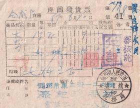 食品专题----1951年辽西省锦州市"聚记稻香村"大糕发票41