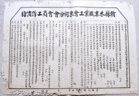 文件公文档案----中华民国35年(1946)江西省赣县木业职业工会东河分会会员工作价目条例说明